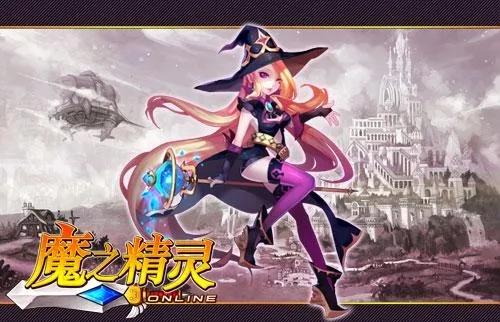 魔之精灵好玩吗？2026开荒/搬砖/职业全攻略，魔幻MMO深度解析