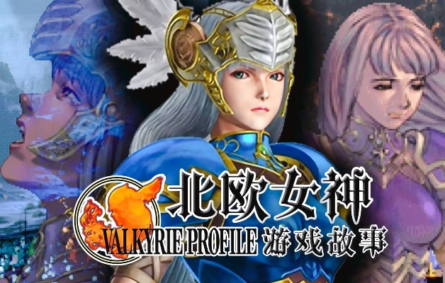 北欧女神2骨灰级攻略，完美结局触发、核心角色养成、隐藏要素全解锁指南