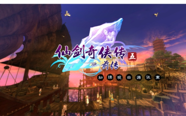 仙剑五前传DLC深度攻略，鲜为人知的隐藏剧情、全成就速通与专属装备指南