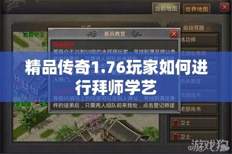 传奇师傅网怎么挑？找靠谱PK/打金师傅避坑+拜师实战全攻略