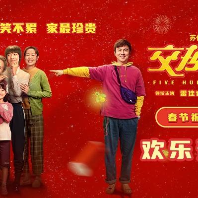 交换人生票房遇冷？拆解合家欢奇幻喜剧的破圈密码与受众需求