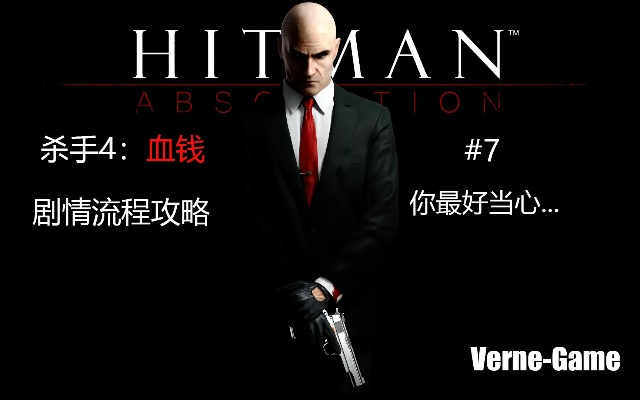 杀手4，血钱零警报全沉默暗杀攻略，全关卡核心技巧+隐藏成就解锁