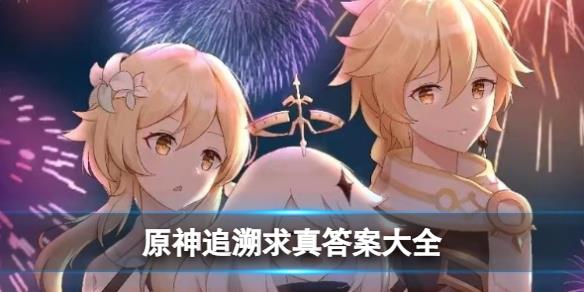 原神追溯求真怎么玩？2026最新全关卡答案+速通拿满奖励攻略