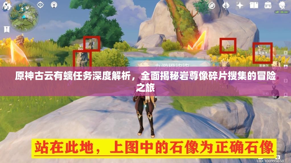 原神古云有螭零失误通关指南，隐藏碎片/密藏/绝版宝箱全收集攻略