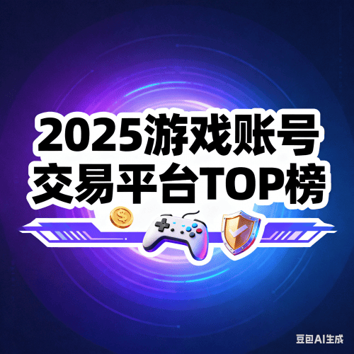 M17173YX平台靠谱吗？2026年游戏交易全场景避坑+捡漏实战攻略