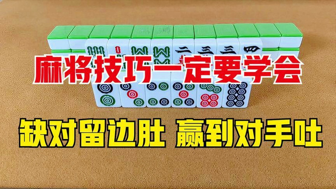 2026新手玩台湾麻将怎么快速上手？规则技巧+靠谱平台全指南