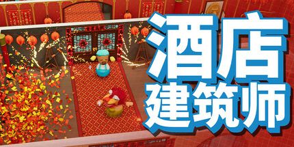 2026盖楼房游戏全类型盘点，热门款避坑指南+零氪冲榜实操技巧