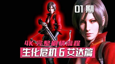 2026实测生化危机6艾达篇全难点通关攻略，隐藏收集+无伤速通+彩蛋触发指南