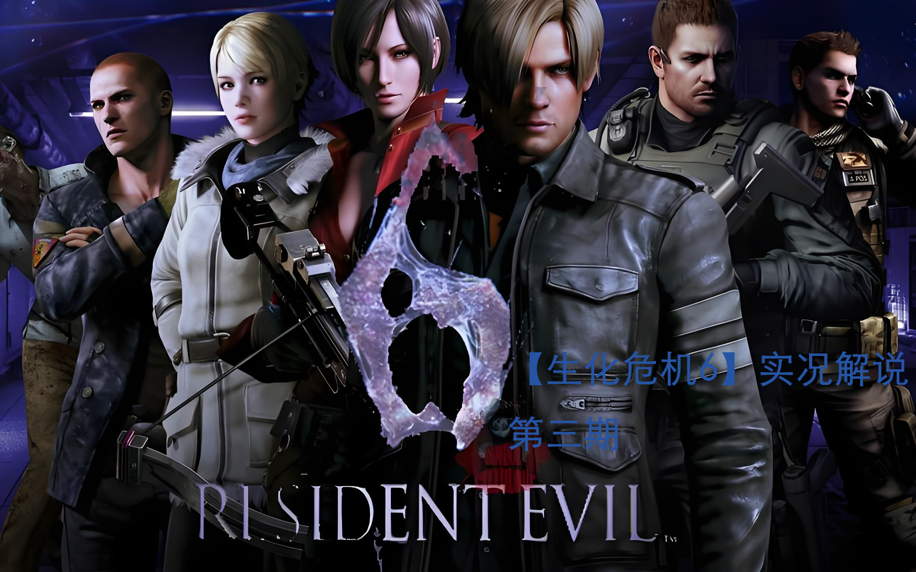 2026秒连版生化危机6全平台联机教程，搜不到好友/掉线卡顿全解决