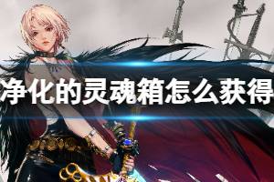 2026净化的灵魂痕迹全攻略，怎么速刷？兑换啥性价比最高？