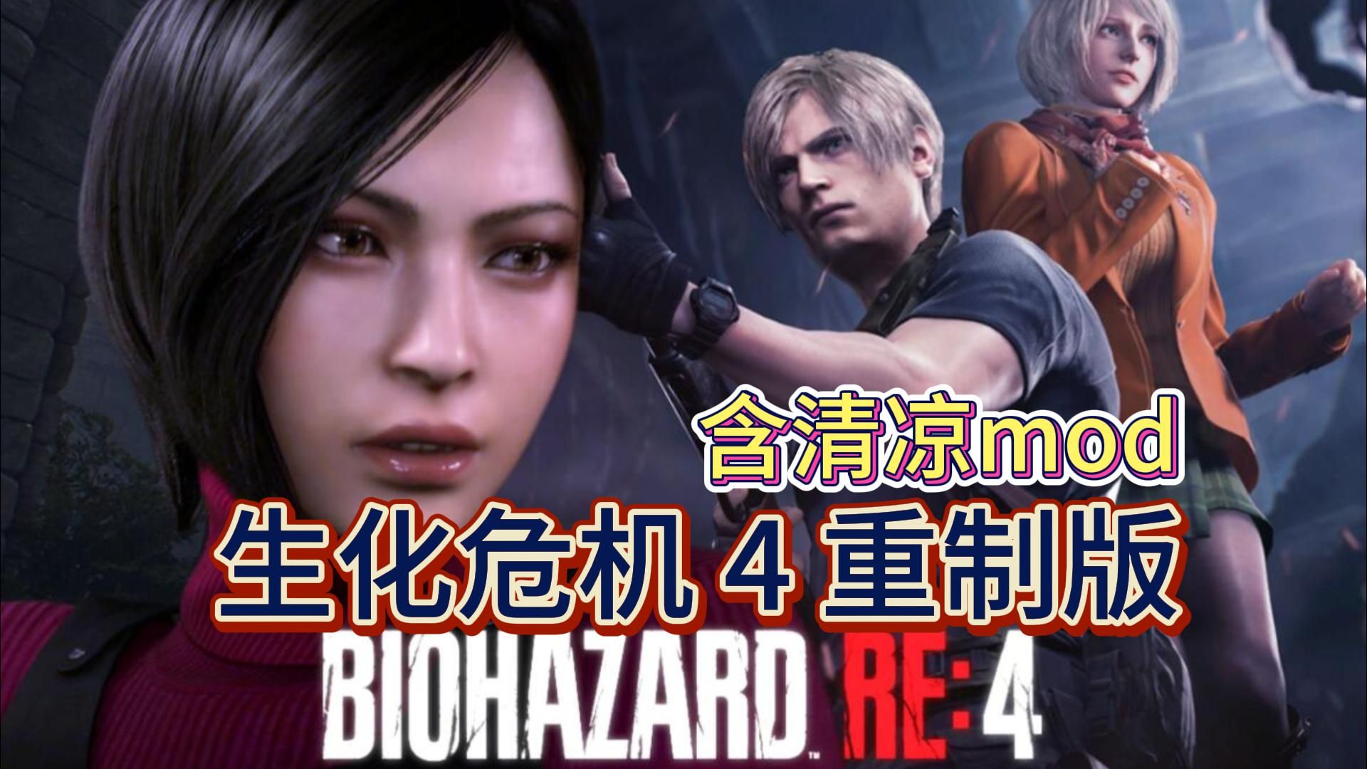 2026年生化危机4QVOD资源怎么找？高清无删减观看+MOD挂载玩法全指南