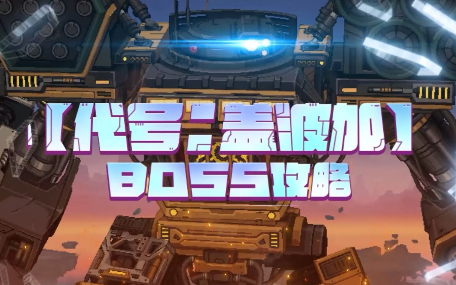 2026年3月盖波加全指南，BOSS速通技巧/机械毕业搭配/卡片投资攻略