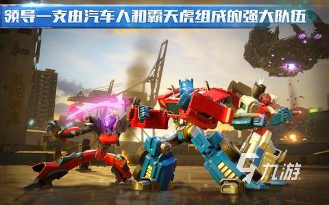 2026年变形金刚大战外星人类游戏哪款值得玩？新手从入坑到精通全攻略