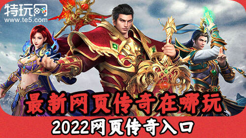 2026热血传奇官网避坑指南，正版入口/专属福利/版本查询一站搞定